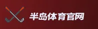 半岛体育官网 | 半岛APP下载 | bandao移动端