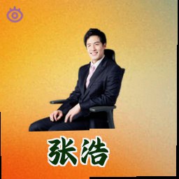 张浩